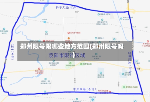 郑州限号限哪些地方范围(郑卅限号吗)