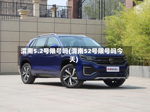 渭南5.2号限号吗(渭南52号限号吗今天)
