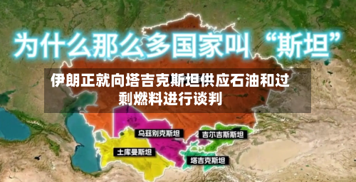 伊朗正就向塔吉克斯坦供应石油和过剩燃料进行谈判