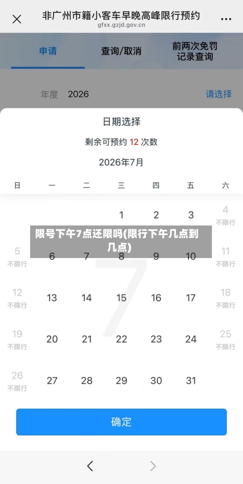 限号下午7点还限吗(限行下午几点到几点)