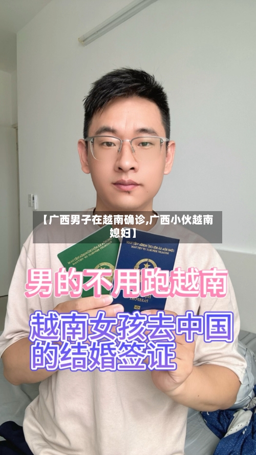 【广西男子在越南确诊,广西小伙越南媳妇】