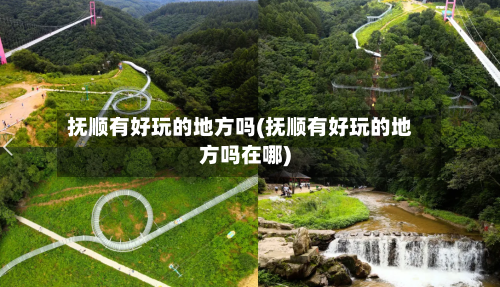 抚顺有好玩的地方吗(抚顺有好玩的地方吗在哪)-第3张图片
