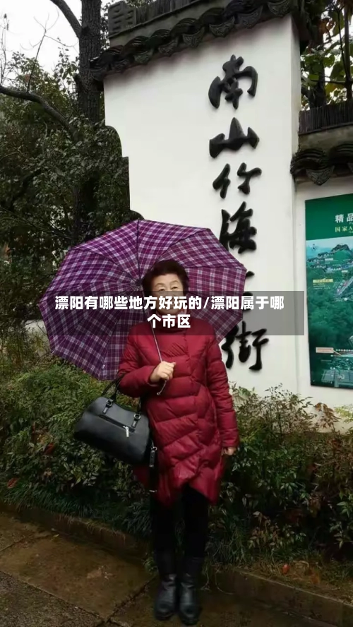 漂阳有哪些地方好玩的/漂阳属于哪个市区