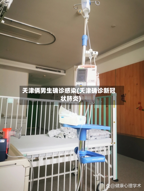 天津俩男生确诊感染(天津确诊新冠状肺炎)