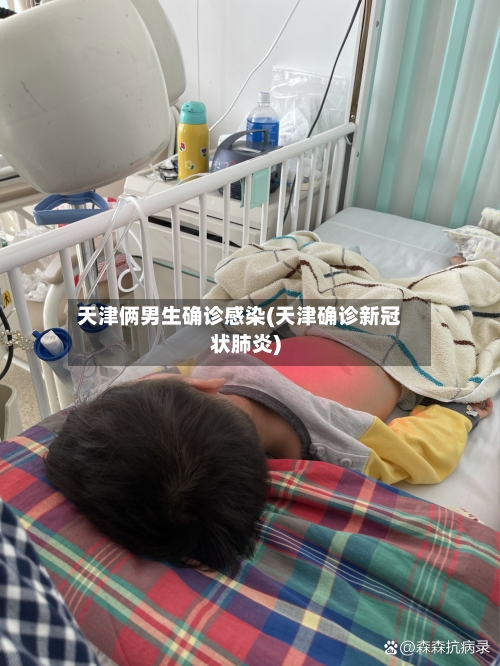 天津俩男生确诊感染(天津确诊新冠状肺炎)-第2张图片
