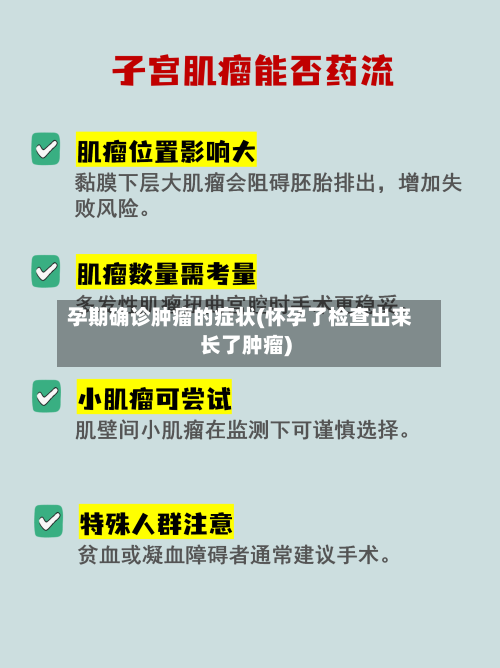 孕期确诊肿瘤的症状(怀孕了检查出来长了肿瘤)