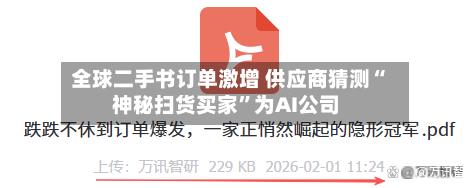 全球二手书订单激增 供应商猜测“神秘扫货买家”为AI公司-第3张图片