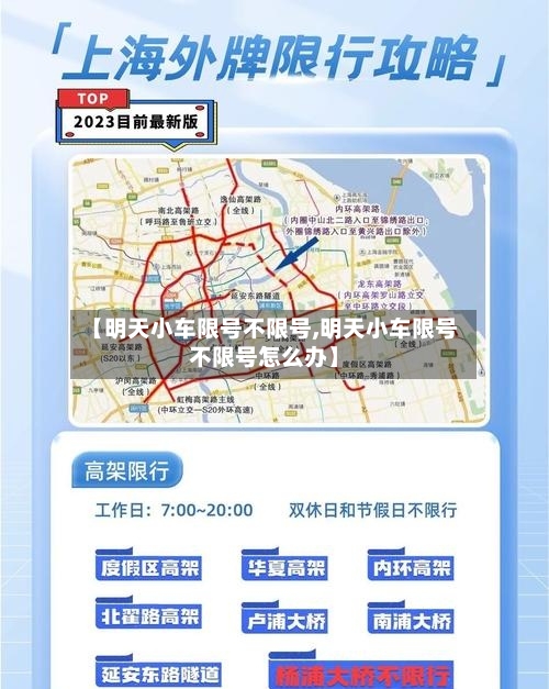 【明天小车限号不限号,明天小车限号不限号怎么办】-第2张图片