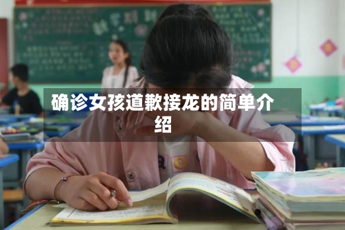确诊女孩道歉接龙的简单介绍