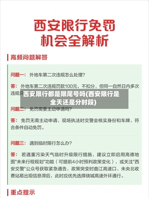 西安限行都是限尾号吗(西安限行是全天还是分时段)