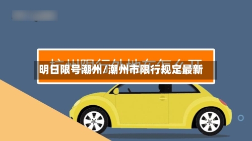 明日限号潮州/潮州市限行规定最新