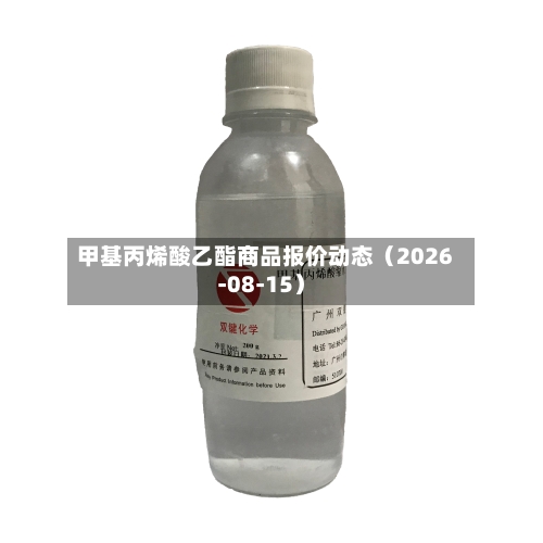 甲基丙烯酸乙酯商品报价动态（2026-08-15）-第1张图片