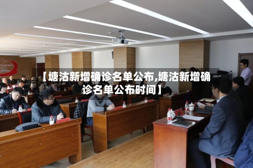 【塘沽新增确诊名单公布,塘沽新增确诊名单公布时间】