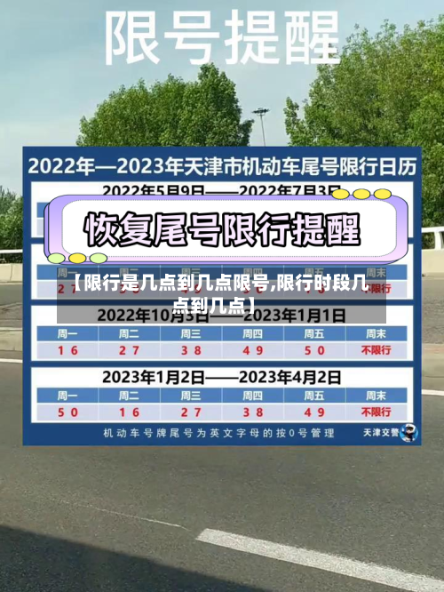 【限行是几点到几点限号,限行时段几点到几点】-第2张图片