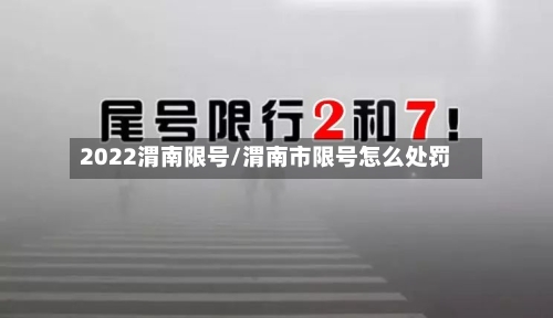 2022渭南限号/渭南市限号怎么处罚-第2张图片