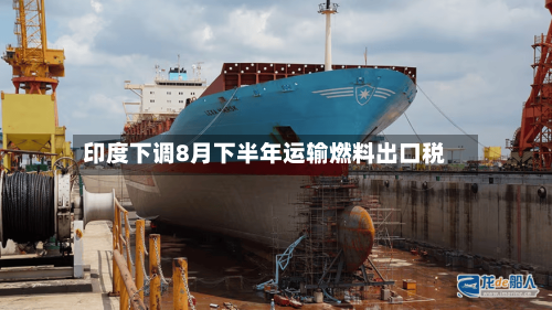 印度下调8月下半年运输燃料出口税
