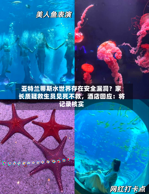 亚特兰蒂斯水世界存在安全漏洞？家长质疑救生员见死不救，酒店回应：将记录核实-第2张图片