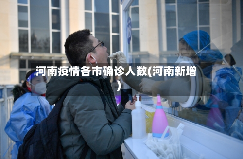 河南疫情各市确诊人数(河南新增)