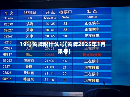 19号黄骅限什么号(黄骅2025年1月限号)-第3张图片