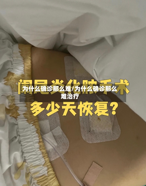为什么确诊那么难/为什么确诊那么难治疗-第2张图片
