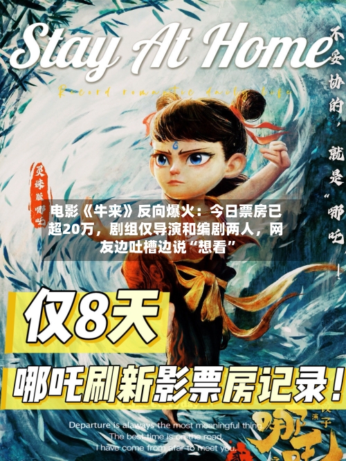 电影《牛来》反向爆火：今日票房已超20万	，剧组仅导演和编剧两人，网友边吐槽边说“想看”-第2张图片