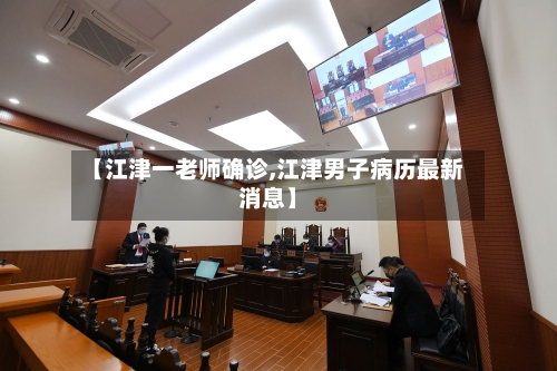 【江津一老师确诊,江津男子病历最新消息】-第3张图片