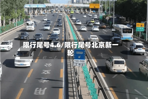 限行尾号4.6/限行尾号北京新一轮-第2张图片
