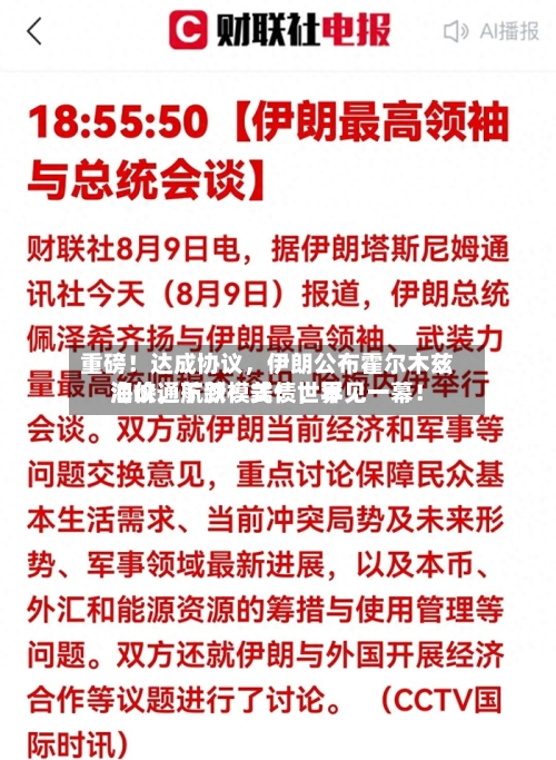 重磅！达成协议，伊朗公布霍尔木兹海峡通航新模式！世界油价，下跌！美债，罕见一幕！