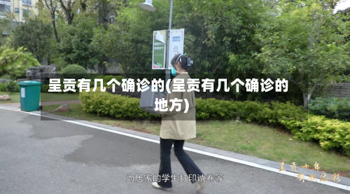 呈贡有几个确诊的(呈贡有几个确诊的地方)