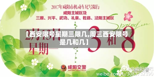 【西安限号星期三限几,周三西安限号是几和几】