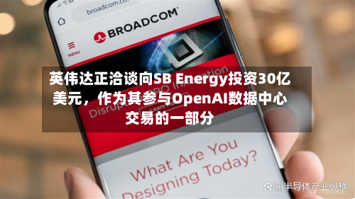 英伟达正洽谈向SB Energy投资30亿美元，作为其参与OpenAI数据中心交易的一部分-第3张图片