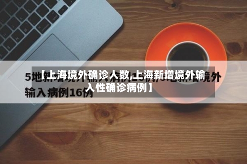 【上海境外确诊人数,上海新增境外输入性确诊病例】