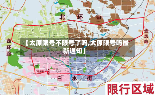 【太原限号不限号了吗,太原限号吗最新通知】