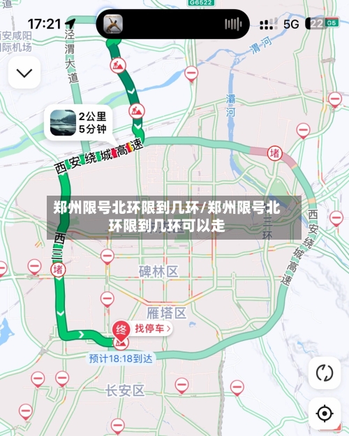 郑州限号北环限到几环/郑州限号北环限到几环可以走-第2张图片