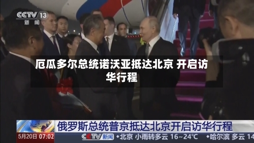 厄瓜多尔总统诺沃亚抵达北京 开启访华行程