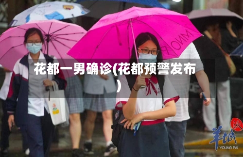 花都一男确诊(花都预警发布)-第2张图片