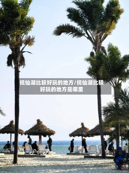 抚仙湖比较好玩的地方/抚仙湖比较好玩的地方是哪里