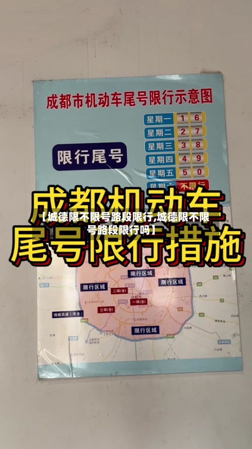 【城德限不限号路段限行,城德限不限号路段限行吗】
