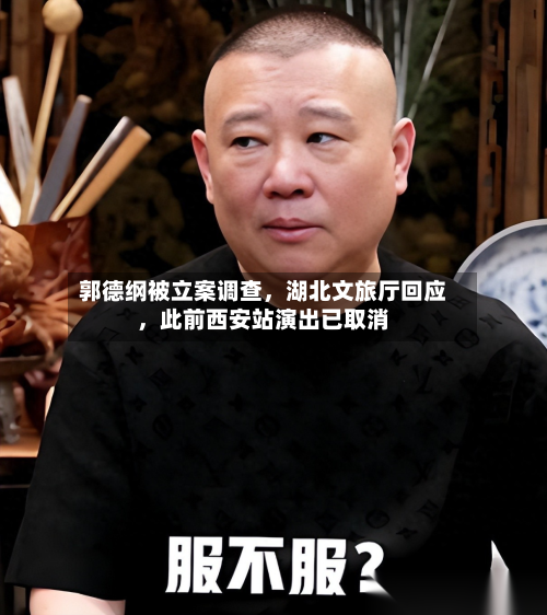 郭德纲被立案调查，湖北文旅厅回应，此前西安站演出已取消-第2张图片