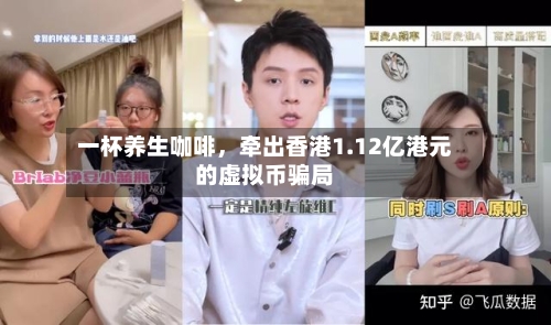 一杯养生咖啡	，牵出香港1.12亿港元的虚拟币骗局-第2张图片