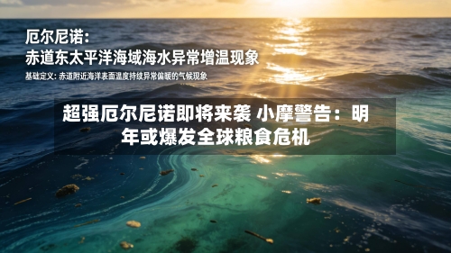 超强厄尔尼诺即将来袭 小摩警告:明年或爆发全球粮食危机-第2张图片