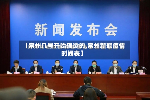 【常州几号开始确诊的,常州新冠疫情时间表】