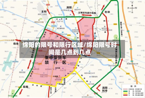 绵阳的限号和限行区域/绵阳限号时间是几点到几点-第3张图片