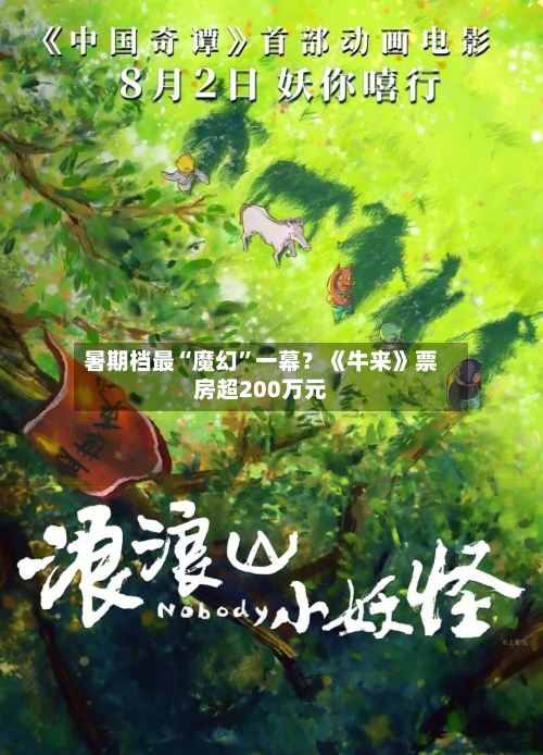 暑期档最“魔幻”一幕？《牛来》票房超200万元-第2张图片