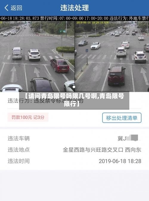 【请问青岛限号吗限几号啊,青岛限号限行】