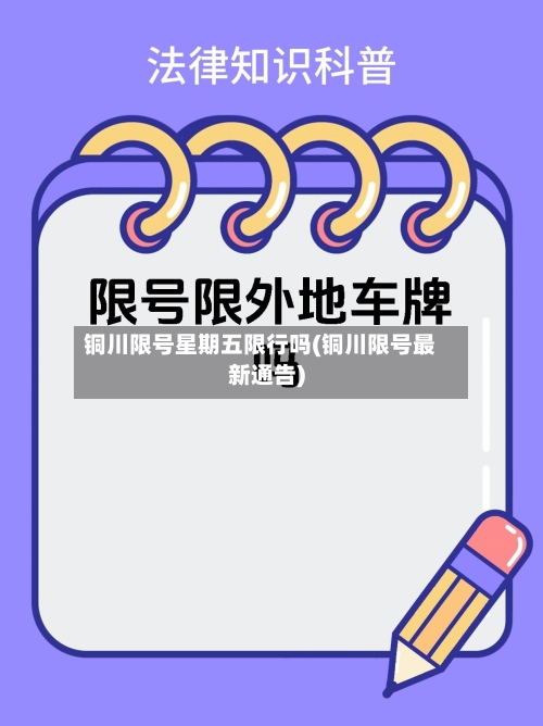 铜川限号星期五限行吗(铜川限号最新通告)