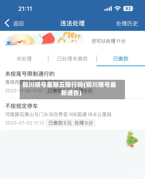 铜川限号星期五限行吗(铜川限号最新通告)-第3张图片