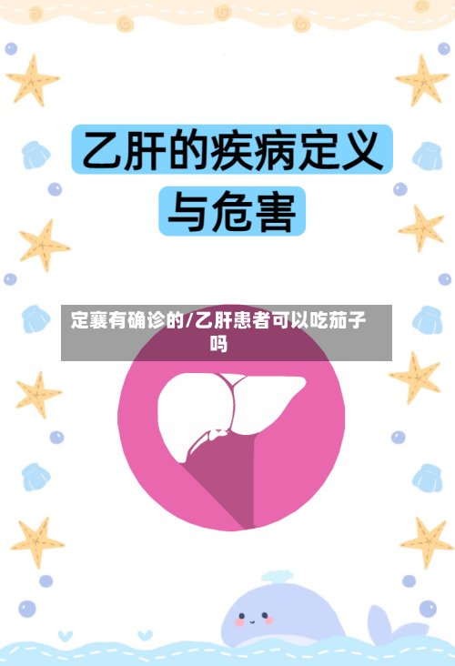 定襄有确诊的/乙肝患者可以吃茄子吗