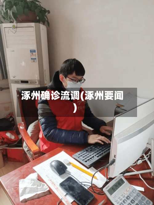 涿州确诊流调(涿州要闻)