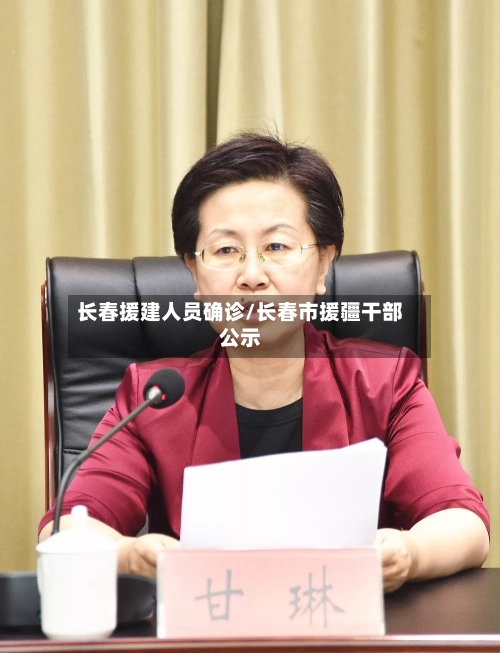 长春援建人员确诊/长春市援疆干部公示-第3张图片